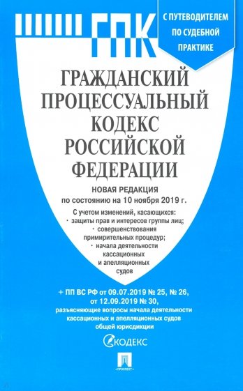 Гражданский процессуальный кодекс РФ на 10.11.19