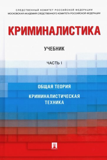 Криминалистика.Уч.в 3ч.Часть 1