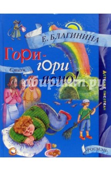 Обложка книги Гори-гори ясно!: Стихи, Благинина Елена Александровна