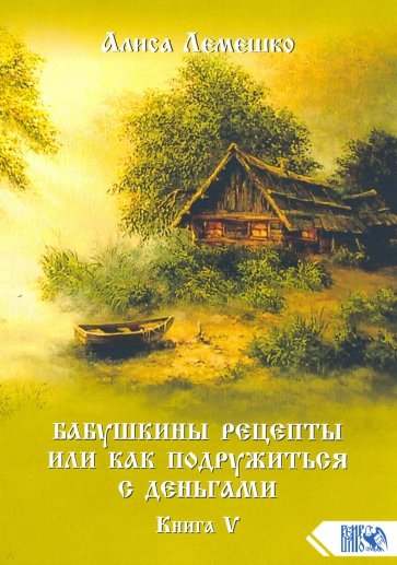 Бабушкины рецепты или как подруж с деньгами Кн 5