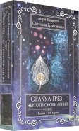 Оракул Грез - Чертоги сновидений (книга + 64 карты)