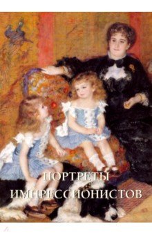 Обложка книги Портреты импрессионистов, Малинина Екатерина Владимировна