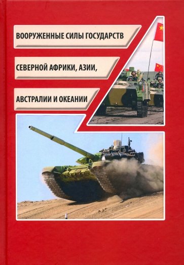 Вооруженные силы государств Северной Африки, Азии, Австралии и Океании