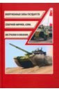 Вооруженные силы государств Северной Африки, Азии, Австралии и Океании - Силин Дмитрий Евгеньевич