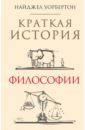 ферри люк краткая история мысли трактат по философии для подрастающего поколения Уорбертон Найджел Краткая история философии