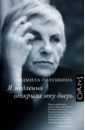 клодт г повесть о моих предках Голубкина Людмила Владимировна Я медленно открыла эту дверь