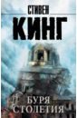 стивен кинг stephen king буря столетия Кинг Стивен Буря столетия