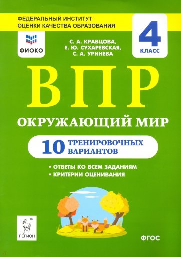 Окружающий мир. ВПР. Всероссийские проверочные работы. 4-й класс. 10 тренировочных вариантов. ФИОКО