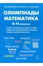Обложка Математика 6-11кл Подготовка к олимпиадам. Изд.5