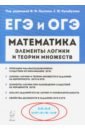 Математика. Элементы логики и теории множеств в заданиях ОГЭ и ЕГЭ - Ханин Дмитрий Игоревич, Кривенко Виктор Михайлович