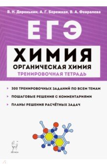 ЕГЭ. Химия. 10-11 классы. Тренировочная тетрадь. Раздел