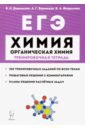 доронькин владимир николаевич февралева валентина александровна егэ химия 10–11 классы раздел органическая химия задания и решения Доронькин Владимир Николаевич, Февралева Валентина Александровна ЕГЭ. Химия. 10-11 классы. Тренировочная тетрадь. Раздел Органическая химия. Задания и решения