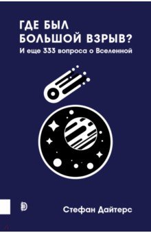 Где был Большой взрыв? И еще 333 вопроса о Вселенной