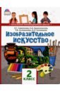 селиванов николай львович селиванова татьяна владимировна искусство основы инфографики 5 7 классы учебник фгос Савенкова Любовь Григорьевна, Ермолинская Елена Александровна, Селиванова Татьяна Владимировна, Селиванов Николай Львович Изобразительное искусство. 2 класс. Учебник. ФГОС