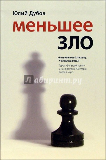 Меньшее зло: Роман