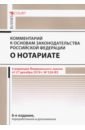 Ушаков Андрей Александрович Комментарий к основам закон РФ о нотариате (постатейный)