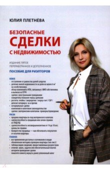 Плетнева Юлия Сергеевна - Безопасные сделки с недвижимостью
