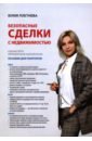 цена Плетнева Юлия Сергеевна Безопасные сделки с недвижимостью