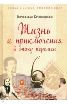 Жизнь и приключения в эпоху перемен. До и после Перестройки