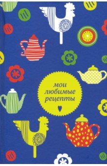 Мои любимые рецепты. Книга для записи рецептов, А5 (чайники и петушки)