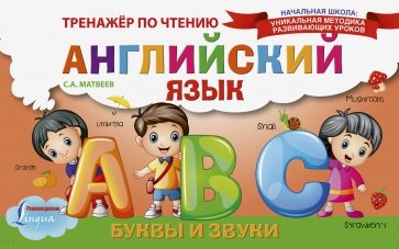 Английский язык. Буквы и звуки. Тренажёр по чтению