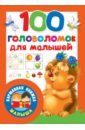 100 головоломок для малышей 1000 головоломок для девочек дмитриева в г