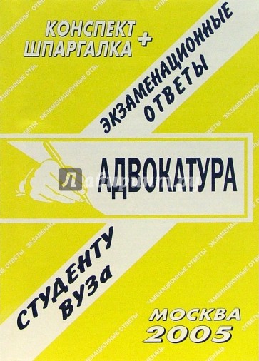 Конспект+шпаргалка: Адвокатура. 2005 год