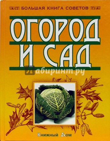 Огород и сад. Большая книга советов