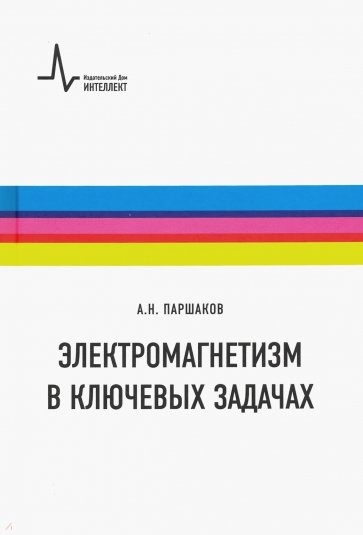 Электромагнетизм в ключевых задачах.Уч.пос.2изд