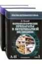 Пламб Дональд К. Фармакологические препараты в ветеринарной медицине. В 2-х томах