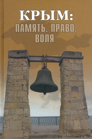 Крым: Память. Право. Воля. 1954-2014. 2014-2019