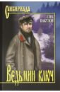 Пакулов Глеб Иосифович Ведьмин ключ пакулов г ведьмин ключ