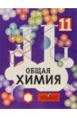 Общая химия. Учебник для 11 класса общеобразовательных учреждений с углубленным изучением химии - Габриелян Олег Сергеевич