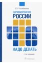 Улумбекова Гузель Эрнстовна Здравоохранение России. Что надо делать. Состояние и предложения. 2019-2024 гг. улумбекова гузель эрнстовна здравоохранение россии что надо делать