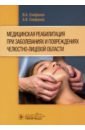 Епифанов Виталий Александрович, Епифанов Александр Витальевич, Владимирова Галина Витальевна Медицинская реабилитация при заболеваниях и повреждениях челюстно-лицевой области епифанов в епифанов а и др медицинская реабилитация при заболеваниях и повреждениях челюстно лицевой области