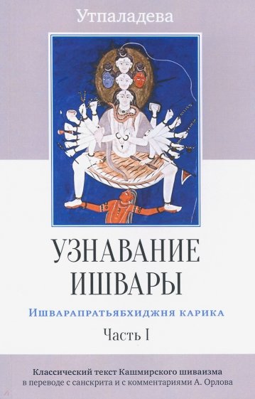 Узнавание Ишвары. Ишварапратьябхиджнякарика ч1