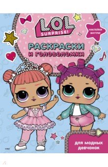 L.O.L. Surprise. Раскраски и головоломки для модных девчонок
