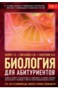 Обложка Биология для абитуриентов: ЕГЭ, ОГЭ и Олимпиады любого уровня сложности. В 2-х томах. Том 2