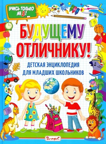 Будущему отличнику! Детская энциклопедия для младших школьников