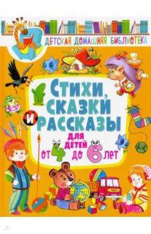 Сладков Николай Иванович, Мошковская Эмма Эфраимовна, Яснов Михаил Давидович - Стихи, сказки и рассказы для детей от 4 до 6 лет