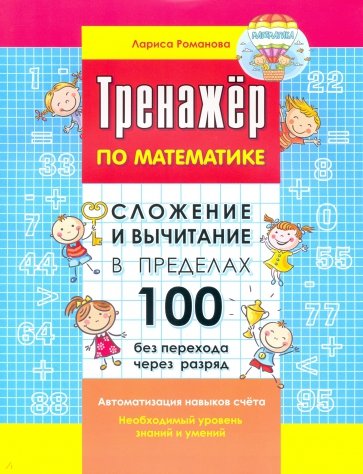 Сложение и вычитание в пределах 100 без перехода через разряд. Автоматизация навыков счета