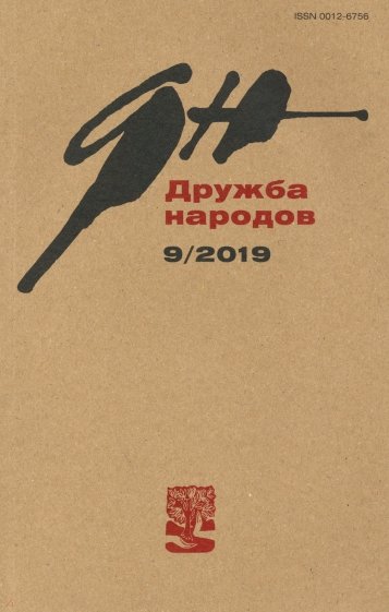 Журнал "Дружба народов" № 9. 2019