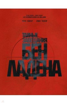 

Тайные завещания Бен Ладена