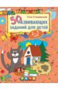 Сташевская Гита 50 развивающих заданий для детей 2-3 лет