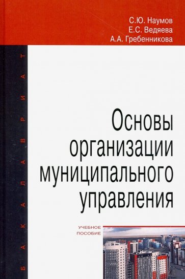 Основы организации муниципального управления. Учебное пособие