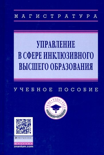 Управление в сфере инклюзивного высшего образования. Учебное пособие