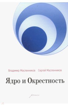 Масленников Владимир, Масленников Сергей - Ядро и Окрестность