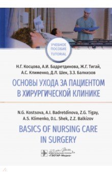       . Basics of Nursing Care in Surgery