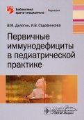 Первичные иммунодефициты в педиатрической практике