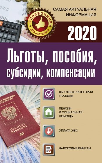 Льготы, пособия, субсидии, компенсации на 2020 год